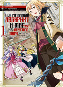 Пограничный лабиринт и маг из другого мира