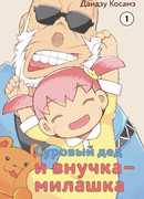 Суровый дед и внучка-милашка