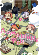 Домашние феи