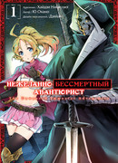  Нежеланно бессмертный авантюрист, том 1