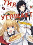 Тия угощает, том 2