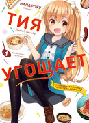 Тия угощает, том 1