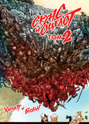 Скунс и оцелот, том 2