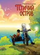 Птичий остров