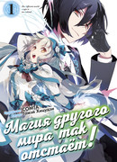 Магия другого мира так отстаёт! Том 1