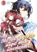 Магия другого мира так отстаёт! Том 3