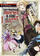 Пограничный лабиринт и маг из другого мира, том 1