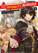 По проекту дьявола: современный город сложнее любых подземелий