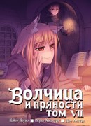 Волчица и пряности 7