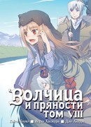 Волчица и пряности 8