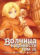 Волчица и пряности 9