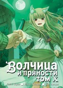 Волчица и пряности 10
