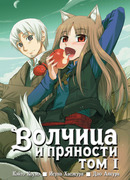 Волчица и пряности