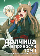 Волчица и пряности 1