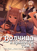 Волчица и пряности 2