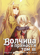 Волчица и пряности 3