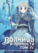 Волчица и пряности 4