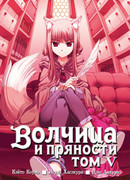Волчица и пряности 5