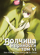 Волчица и пряности 6