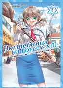 Волшебница на госслужбе, том 1