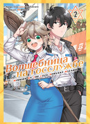 Волшебница на госслужбе, том 2