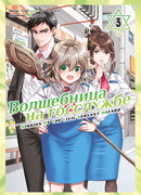 Волшебница на госслужбе, том 3