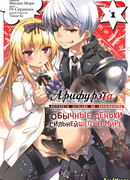 Арифурэта: Обычные деньки сильнейшего в мире