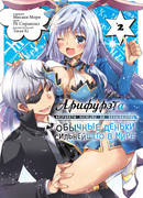 Арифурэта: Обычные деньки сильнейшего в мире 2