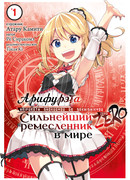 Арифурэта: Сильнейший ремесленник в мире. Zero, том 1