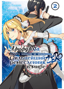 Арифурэта: Сильнейший ремесленник в мире. Zero, том 2