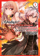 Арифурэта: Сильнейший ремесленник в мире