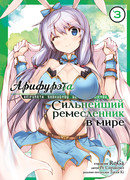 Арифурэта 3