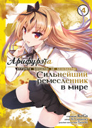 Арифурэта 4