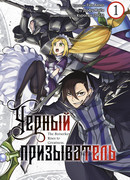 Чёрный призыватель, том 1