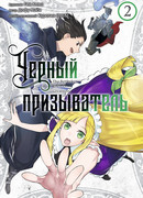 Чёрный призыватель, том 2