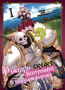 Рыцарь-скелет вступает в параллельный мир