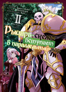 Рыцарь-скелет вступает в параллельный мир 2