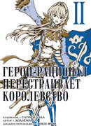 Герой-рационал перестраивает королевство, том 2