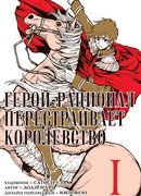 Герой-рационал перестраивает королевство, том 1