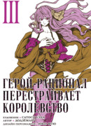 Герой-рационал перестраивает королевство, том 3