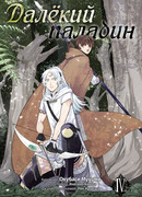 Далёкий паладин 4