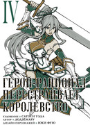 Герой-рационал перестраивает королевство, том 4