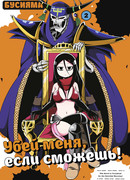 Убей меня, если сможешь! том 2