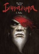 Барракуда, том 1