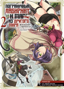 Пограничный лабиринт и маг из другого мира, том 2
