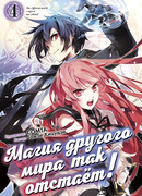 Магия другого мира так отстаёт! Том 4