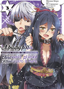 Арифурэта: Обычные деньки сильнейшего в мире 3