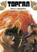 Торгал, том 1