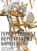 Герой-рационал перестраивает королевство, том 5