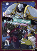 Рыцарь-скелет вступает в параллельный мир 3